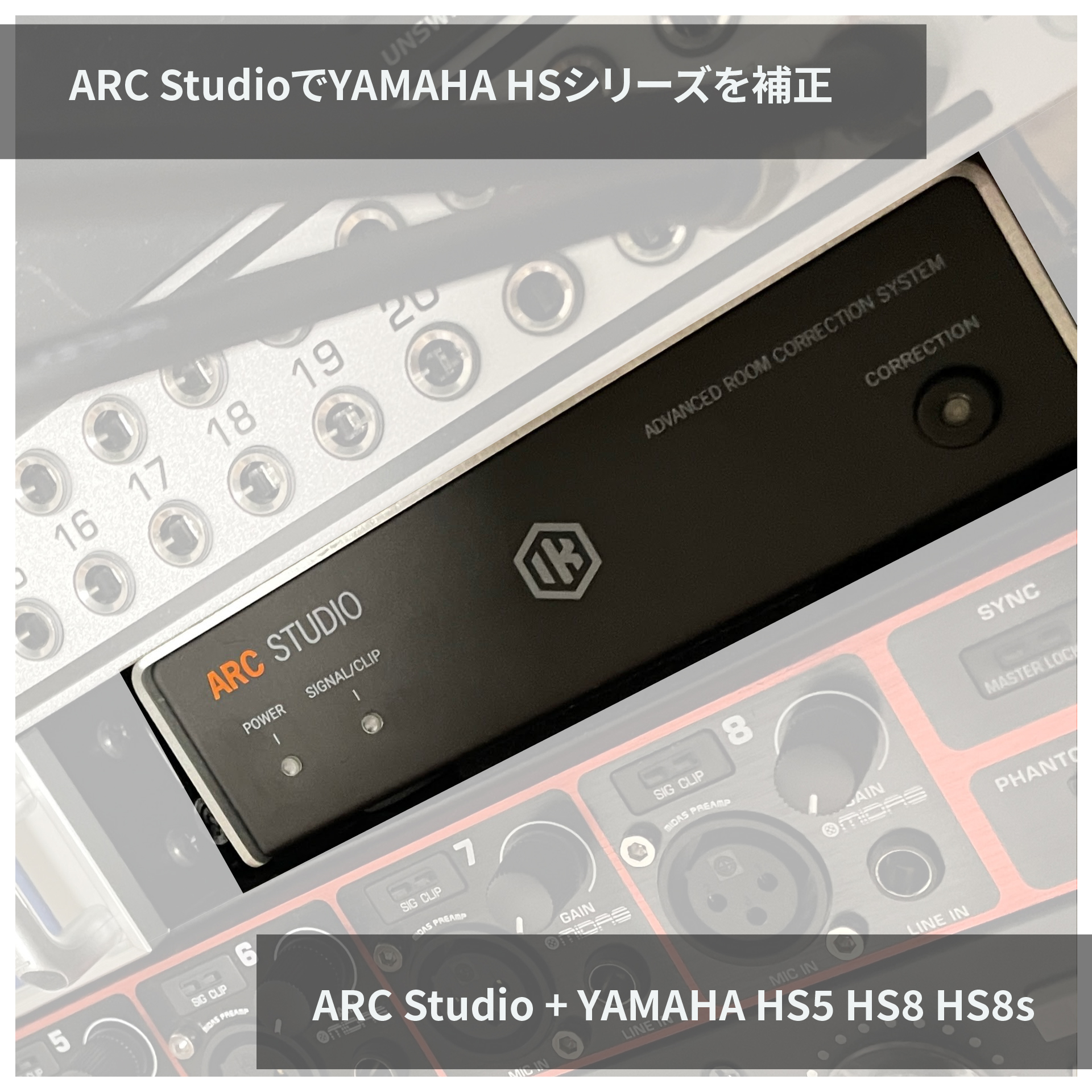 定番コスパモニタースピーカーをARCで補正すると！？『YAMAHA HS-5 HS-8 HS-8sをIK ARC studioと組み合わせたレビュー』